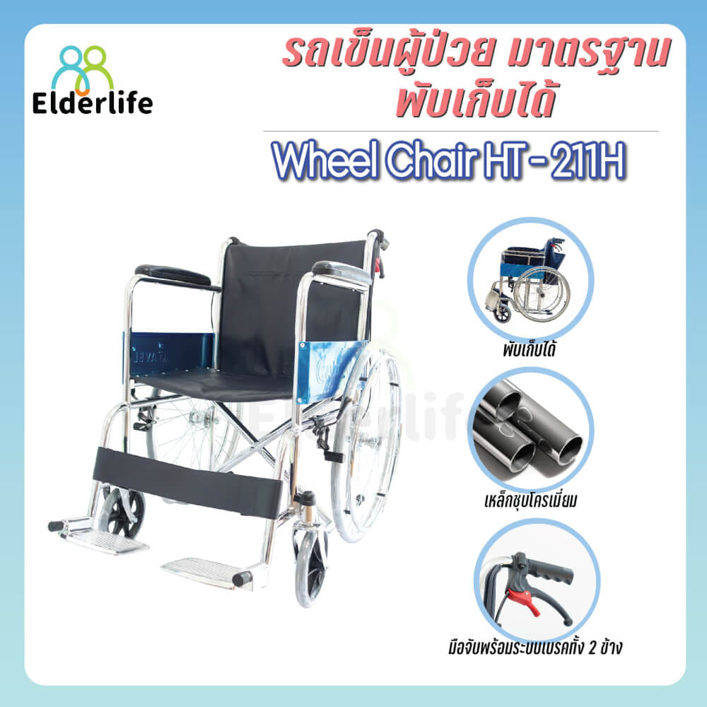 รถเข็นวีลแชร์  ELDERLIFE รุ่น HT-211H ล้อใหญ่ เหล็กชุปโครเมี่ยม_1